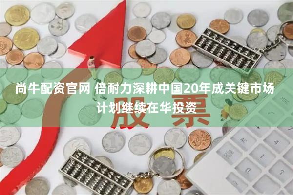 尚牛配资官网 倍耐力深耕中国20年成关键市场 计划继续在华投资